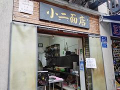 门面-小二面店