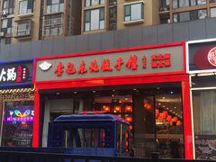 -李记饺子·熏酱东北菜(欢乐谷店)