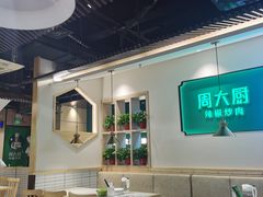 -周大厨辣椒炒肉(淮安万达店)