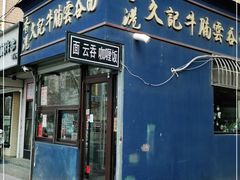 门面-香港久记牛腩云吞面(友好广场店)