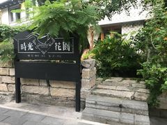 -时光花园(白鹭洲店)