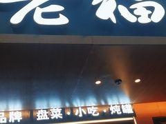 -老福洲·三十年福州味(斗东店)