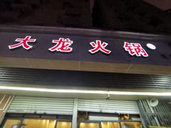 -大龙火锅(老店)