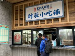 门面-长安大牌档之西安博物院文化餐厅(中贸店)
