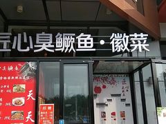 门面-匠心臭鳜鱼·徽菜(荣京道店)