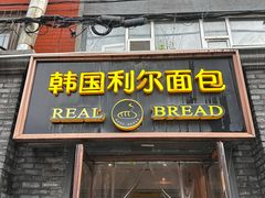 -韩国利尔面包(桂林路店)