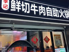 -李记鲜切牛肉自助火锅(紫薇花园店)