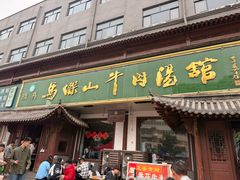 -清真马杰山牛肉汤馆