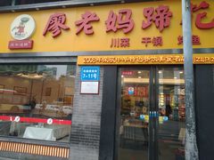 门面-廖老妈蹄花店(人民公园陕西街259号店)