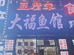 -大福鱼馆(风景区店)