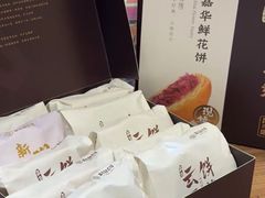 -嘉华鲜花饼·现烤(昆明老街店)