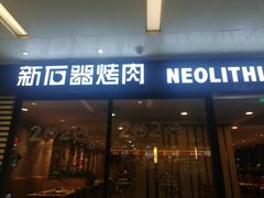 门面-新石器烤肉(南站店)