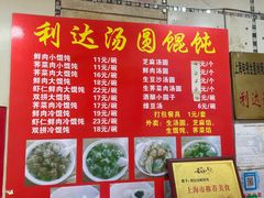 -利达汤圆馄饨(川公路店)