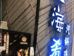 门面-云海肴·汽锅鸡·云南菜(苏州中心店)
