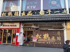 -松鹤面馆(观前店)
