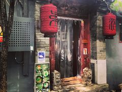 门面-束河人家(南锣鼓巷店)