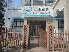 -小象托育
