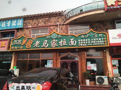 -老马家拉面(碧水花园东南)