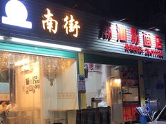 门面-南街清补凉(黄贝岭店)