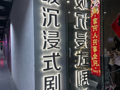 -呼吸沉浸式剧场(甘露园店)