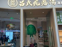 -吕氏疙瘩汤·新鲁菜(日照万象汇店)