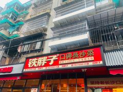 -铁胖子口碑长沙菜·龙虾烧烤(赤岗社区店)