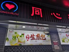 门面-同心楼(解放北路店)