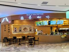 -鹊茶咖啡•新中式(深圳首店)
