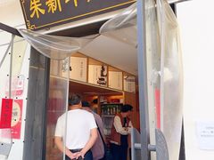 -朱新年·苏式汤团·面点(北寺塔店)