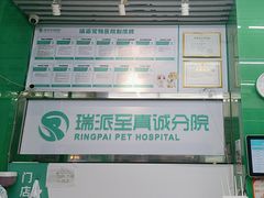 -瑞派动物医院·猫专科·至诚(江南中分院)
