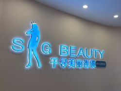 -S&G Beauty轻奢皮肤管理中心