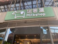 门面-迷客夏Milksha(圆融天幕店)