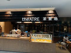 -théATRE 茶聚场(王府中環店)