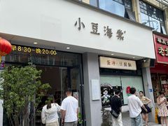 -小豆海棠(嘉兴路店)