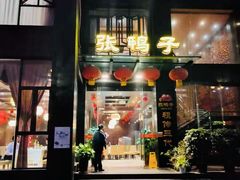 -张鸭子大酒楼(南滨路店)