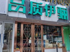 -品质伊骊新疆菜(紫金店)