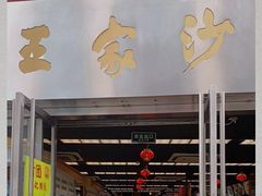 门面-王家沙点心店(南京西路总店)