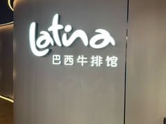 -拉蒂娜·巴西牛排馆 Latina·Brazilian Steakhouse(王府井喜悦店)