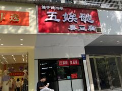 -五娭毑臭豆腐(黄兴南路店)