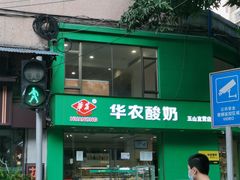 -华农酸奶(五山直营店)