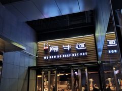 门面-原牛道·潮汕围炉火锅(讯美店)