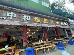 -中和远东火锅兔(老店)