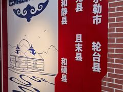 -新疆巴州金丝特餐厅(大钟寺店)