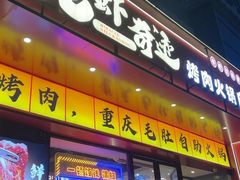 -龙虾奇迹(大华三路店)