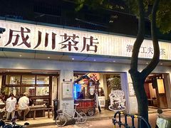 -成川茶店·潮汕工夫浓茶(万象店)