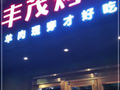 门面-丰茂烤串(六里桥店)