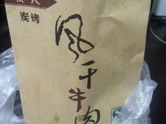 -都士牧人现烤牛肉干