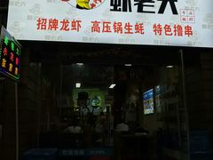 门面-虾老大小龙虾烧烤(竞舟店)