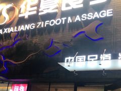 -华夏良子·足道SPA艾灸(三里屯店)