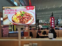 大堂-遇见小面(白云机场T2安检外店)